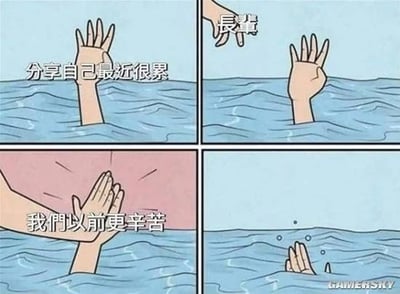 这是一张四格梗图，改编自经典“溺水举手求救”漫画。图片通过『自己很累』、『长辈』和『我们以前更辛苦』的对白，讽刺了当年轻人向长辈倾诉压力时，常被长辈用“我们那会儿更苦”来否定甚至打击，表现了求助者的情绪无助和代际沟通的壁垒。结尾“溺水者”消失，浪漫但扎心地展现了被PUA和情感无视的窘境。
此图双关了家庭氛围下的情绪失落，也调侃了‘苦难比拼’的无效共情。