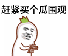 赶紧买个瓜围观表情包