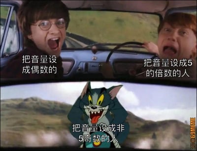 这张梗图通过动画和电影场景的拼贴，幽默讽刺了人们设置音量时的强迫症习惯。上半部分是两个开车的人，分别被标注为“把音量设成偶数的人”和“把音量设成5的倍数的人”，下半部分后视镜里出现了兴奋的汤姆猫，标注“把音量设成非5奇数的人”，用来表现非主流操作被主流群体“盯上”的紧张搞笑氛围。

这里含有强迫症和群体小众行为的调侃，还蕴含了一点网络流行的自我吐槽和标签归类式幽默。

没有谐音梗、暗示和双关语，但讽刺性比较明显。