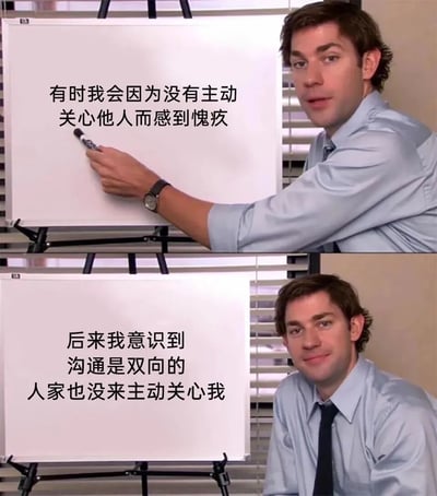 这是一张由《办公室(美版)》剧集截图制作的双格对比梗图。上半部分中，吉姆·哈尔珀特穿着浅蓝色衬衫，站在白板前用黑色马克笔写字，表情认真，白板上文字为："有时我会因为没有主动关心他人而感到愧疚"。下半部分中，吉姆坐在白板前，表情释然微笑，白板上文字变为："后来我意识到沟通是双向的 人家也没来主动关心我"。图片通过角色表情和文字内容的反差，幽默地表达了关于人际关系中沟通双向性的思考，带有自嘲和释然的情绪。