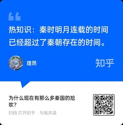 这是一张知乎用户的发言截图，蓝色区域展示用户「理昂」分享的热知识：「秦时明月连载的时间已经超过了秦朝存在的时间」，下方白色区域附带问题「为什么现在有那么多秦国的尬吹？」，右下角配有知乎扫码入口。内容通过对比国产动画《秦时明月》的连载周期与真实历史中秦朝的存续时长，制造出趣味反差，调侃动画连载时间之久。