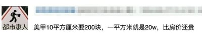 这是一张横版的图文混排单图，左侧是改编自行人过街标识的卡通图案，图案为手持公文包行走的卡通人物，下方配有文字“都市隶人”，玩了“都市丽人”的谐音梗，指代职场打工人；右侧是黑色文字“美甲10平方厘米要200块，一平方米就是20w，比房价还贵”，通过单位换算的方式调侃美甲服务的单价高昂，文字上方存在马赛克处理的区域。整体内容以幽默的方式吐槽美甲消费的昂贵，容易引发有类似消费体验的网友共鸣。