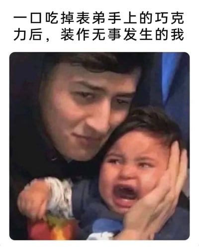 这是一张充满趣味的网络表情包，上方配有文字“一口吃掉表弟手上的巧克力后，装作无事发生的我”。图中一名成年男子将脸靠在正在大哭的小孩身旁，一只手捂住小孩的脸，男子脸上带着心虚却强装镇定的表情，仿佛什么都没发生；小孩则满脸委屈、双眼含泪、大哭不止，生动还原了调皮的长辈抢了小孩零食后，故作淡定的滑稽场景，用生活化的搞笑细节引发共鸣，适合用来调侃这类欺负小孩的调皮行为。