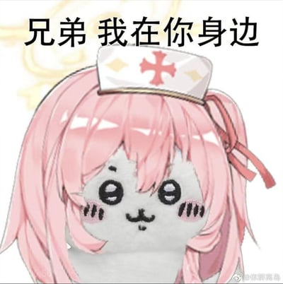 这是一张二次创作的搞笑表情包，将手游《蔚蓝档案》中护士造型的小鸟游星野的粉色发型与护士头饰，和日本热门IP《吉伊卡哇》里软萌的吉伊脸部进行拼接合成，画面上方配有文字“兄弟 我在你身边”。软萌治愈的形象搭配充满义气的配文，形成反差感，既搞笑又能传递陪伴、支持的暖心情绪，适合在朋友需要安慰鼓励时使用。