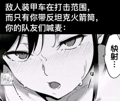 这是一张玩双关谐音梗的游戏类梗图，上方文字设定了射击游戏的场景：敌人装甲车进入打击范围，只有你携带反坦克火箭筒，此时队友们开始喊麦。下方是一张日系漫画女性的特写画面，她满脸通红、流汗，表情羞涩又急促，对白气泡里写着队友的喊话“快射…”。
双关梗说明：“射”在游戏语境中是指发射反坦克火箭弹，但结合漫画女性的羞涩神态，很容易让人联想到低俗的性暗示含义，通过这种语境错位制造出尴尬又搞笑的反差效果。