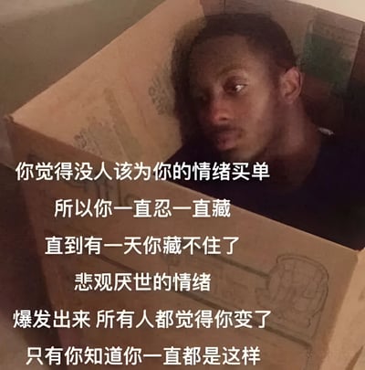 图片中显示一个人坐在纸箱里，只露出头部和肩膀，表情严肃地向外看。图片上叠加了一段关于情绪压抑的文字："你觉得没人该为你的情绪买单，所以你一直忍一直藏，直到有一天你藏不住了，悲观厌世的情绪爆发出来，所有人都觉得你变了，只有你知道你一直都是这样"。这段文字表达了长期压抑情绪最终爆发的心理状态，反映了现代人可能面临的情感困境。