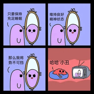 四格连环漫画，主角为紫色椭圆形卡通人物。第一格：紫色小人站在镜子前，左侧文字“只要保持充足睡眠”，镜中自己面带微笑；第二格：文字“维持良好精神状态”，镜中自己嘴角上扬更开心；第三格：文字“那么我将势不可挡”，镜中自己表情坚定；第四格：场景切换为红色背景，红色大脑躺在蓝色枕头上，手持遥控器看着电视，电视里正播放前三个场景，大脑旁文字“哈哈 小丑”，形成自信预期与现实嘲讽的幽默反差。