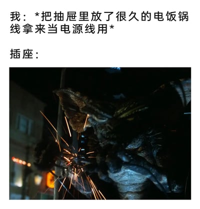 这是一张图文结合的搞笑梗图，上方文字描述了用户将抽屉里放置许久的老化电饭锅线当作普通电源线使用的行为，下方则引用了电影《小精灵》里小精灵触电时身体迸溅大量火花的画面，以此拟人化地表现插座遇到老化电源线时，可能出现短路、冒火花的危险状况，用夸张的影视场景来调侃这种不安全用电行为的后果，既搞笑又侧面提醒了使用老化电器线的安全隐患。