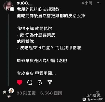 这是一张社交媒体平台的截图帖子，发布者为xu88._，内容是分享朋友的特殊鸡排吃法：朋友吃完鸡排的肉后会将皮丢掉，发布者对此感到不解并询问原因，朋友以“皮吃起来很油腻，而且我甲霸啦”回应，其中“甲霸”是闽南语“吃饱”的谐音。发布者随后玩起了“弃皮弃皮 甲霸甲霸”的押韵梗，用谐音和押韵的方式制造出搞笑的效果。该帖子获得了6568个赞和88条回复，整体风格轻松有趣，属于网络搞笑段子类内容。
