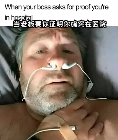 图片上方有英文和中文文字'When your boss asks for proof you're in hospital 当老板要你证明你确实在医院'，下方是一名躺卧的男子，他佩戴着鼻氧管，手上插着输液管，表情虚弱疲惫，通过夸张的医院场景幽默地表现了面对老板要求证明生病时的无奈。