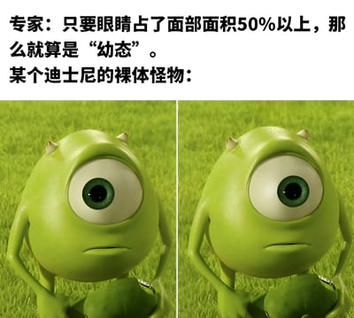 这张梗图通过幽默对比专家观点和迪士尼动画角色来制造笑点。上方文字写着："专家：只要眼睛占了面部面积50%以上，那么就算是'幼态'。某个迪士尼的裸体怪物："，下方是两张迪士尼动画《怪兽电力公司》中主角大眼仔（麦克·华斯基）的相同截图。图中绿色独眼怪物的眼睛确实占据了面部绝大部分面积，完美契合了专家所说的"幼态"特征，形成了有趣的讽刺效果。