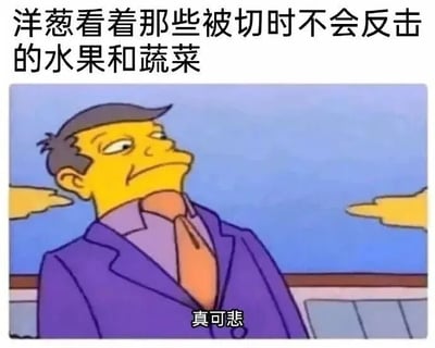 图片上方配有文字“洋葱看着那些被切时不会反击的水果和蔬菜”，下方是《辛普森一家》中的黄色皮肤男性角色，他穿着紫色西装和橙色领带，仰头望向一侧，表情悲伤。角色下方有文字“真可悲”。这张梗图通过拟人化手法，幽默地暗示洋葱在被切时会通过让人流泪“反击”，而其他水果和蔬菜则不会，从而引发洋葱的“同情”。