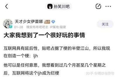 该图片为孙笑川吧的一篇帖子截图，用户“天才少女伊蕾娜”（等级9，属地福建）于2023年1月28日发布。帖子内容提出发起一个社会实验：创造无意义缩写“ljh”作为新梗，观察其能否在互联网上传播成为“烂梗”，以此嘲讽网络盲目跟风现象。帖子中提到“互联网具有延后性，贴吧占据了梗的半壁江山”，明确表达了通过人为推动无意义内容传播来揭示梗文化本质的意图。