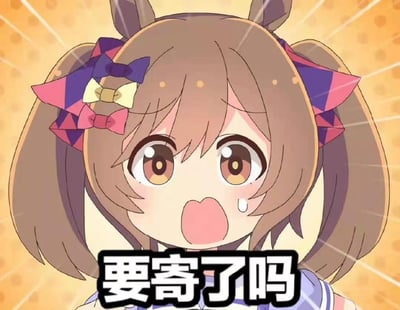 图片中是《赛马娘 Pretty Derby》中的角色特别周，她有着棕色双马尾，头上戴着紫色和粉色相间的蝴蝶结，还有一对马耳。角色表情惊讶，眼睛睁大，嘴巴张开，脸颊旁有一滴汗珠，背景是黄色的放射状光芒。图片下方有文字“要寄了吗”，这是网络流行语，通常表示“要失败了吗”或“要完蛋了吗”的意思。