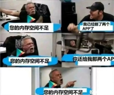 这是一组由六格画面组成的连环梗图，通过两个真人愤怒争吵的场景，模拟手机系统与用户的互动：系统反复怒吼“您的内存空间不足”，用户先是激动表示已经删除两个APP，在系统依旧重复提示后，崩溃要求归还已删的APP，最后系统仍不停重复提示，用户彻底暴怒。整个画面用夸张的争吵姿态，精准还原了用户清理手机内存却依旧收到空间不足提示的崩溃与无奈，放大了日常使用数码产品时的烦躁感，引发用户共鸣。