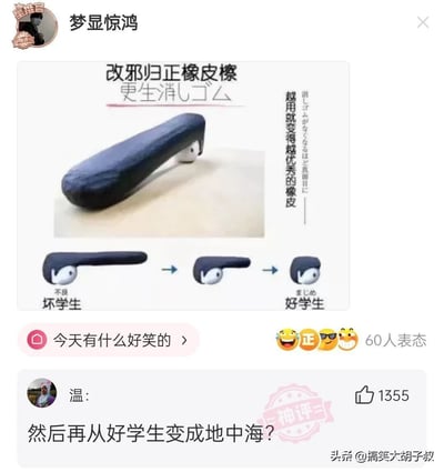 这是一款创意拟人化设计的橡皮擦，初始造型为类似不良坏学生的长发形象，随着日常使用被消耗，橡皮擦会逐渐缩短，最终变成整齐短发的好学生形象，产品标注为“越用就变得越优秀的橡皮”。在社交媒体的分享中，网友针对这个创意玩梗，评论调侃该橡皮擦在变成好学生造型后，继续使用就会变成地中海发型，让原本有正向寓意的创意文具多了一层搞笑趣味。