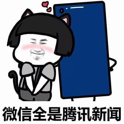 卡通风格的梗图中，一个有着黑色齐耳短发、猫耳和猫尾的角色正害羞地依偎在一部巨大的蓝色智能手机旁，脸颊泛红，头顶有两颗红色爱心。角色穿着灰色短袖上衣，双手交叉放在身前，姿态亲昵地靠向手机。图片底部配有文字“微信全是腾讯新闻”，幽默地表达了用户对微信中充斥大量腾讯新闻内容的调侃。