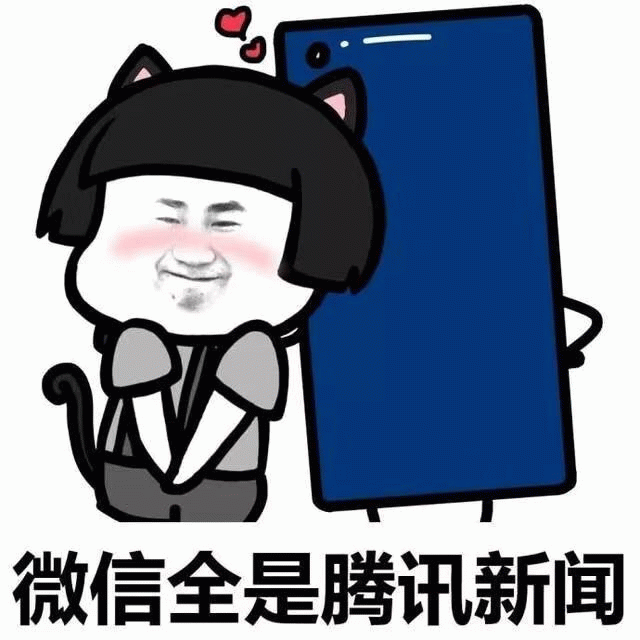 猫耳角色吐槽微信全是腾讯新闻
