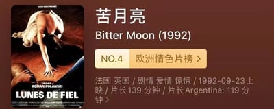 图片左侧为电影《苦月亮》(Bitter Moon)的海报，海报中一名身着白色连衣裙的女性俯身于地板上，长发散落，姿态魅惑。右侧为电影信息文字区域，包含中文标题“苦月亮”、英文标题“Bitter Moon (1992)”，黄色标签标注“NO.4 欧洲情色片榜”，下方依次列出制片国家（法国、英国）、类型（剧情、爱情、惊悚）、上映日期（1992-09-23）及片长信息（139分钟，阿根廷版119分钟）。