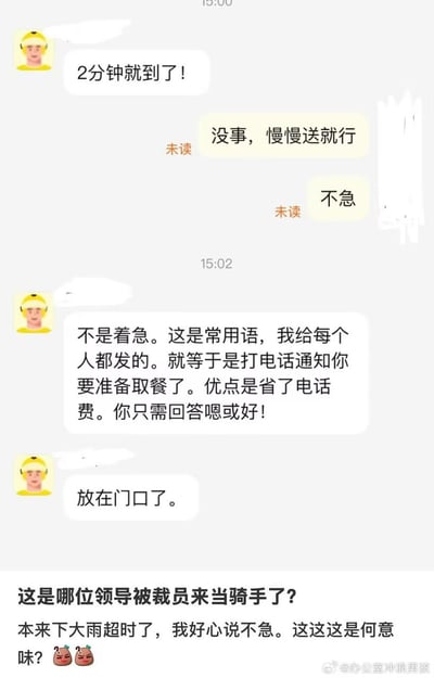 这张图是聊天记录加吐槽文字的组合内容，上半部分是用户和外卖骑手的对话：15:00骑手先发消息告知“2分钟就到了！”，用户因当时下大雨骑手可能超时，好意回复“没事，慢慢送就行”“不急”，两条消息均显示未读；15:02骑手回复解释，称“2分钟就到了”是自己给所有顾客都发的常用语，作用是代替打电话通知顾客准备取餐、节省电话费，要求用户只需要回复“嗯”或者“好”即可，随后又发消息告知餐品已经放在门口。下半部分是发布该聊天记录的用户的吐槽文字，称自己本来好心体谅骑手，反而得到这样的回应，疑惑不解的同时调侃骑手是不是之前当领导被裁员之后才来做外卖员，还附带了两个疑惑不满的表情。