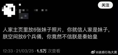 这是一张社交媒体风格的图文梗图，黑色背景上有白色文字：“人家主页里放6张妹子照片，你就信人家是妹子，朕空间放6个兵俑，你竟然不信朕是秦始皇”。左上角有像素化头像，右上角有“关注”按钮，底部显示发布时间“12:33 · 21/03/25”、查看次数“1.5万 次查看”及账号“@迷惑行为大赏”。通过对比人们对社交媒体主页照片的轻信与对“空间放兵俑即秦始皇”的不信，制造幽默讽刺效果，调侃网络身份信任的双重标准。