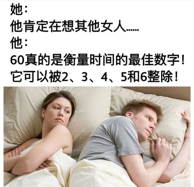 这张梗图通过对比展示了男女思维方式的差异。图片上方是文字对话，下方是一张照片。文字部分显示：她认为他在想其他女人，而实际上他在思考数字60作为衡量时间单位的优越性，因为它可以被2、3、4、5和6整除。照片中，一男一女背靠背躺在床上，表情和姿态也反映了这种思维差异，女性看起来有些怀疑和不满，而男性则沉浸在自己的思考中。