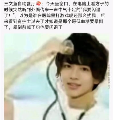 图片上方为一段文字描述，讲述了“三文鱼自助餐厅”遇到的趣事：听到有人喊“我要闪退了”，起初以为是医院里有人打游戏，后来发现是低血糖男子晕倒前的呼救。下方配图为一名疑似在医院场景中的人物，手持医疗相关设备，整体内容通过生活中的误会制造幽默效果，展现了游戏术语在现实场景中的意外应用。