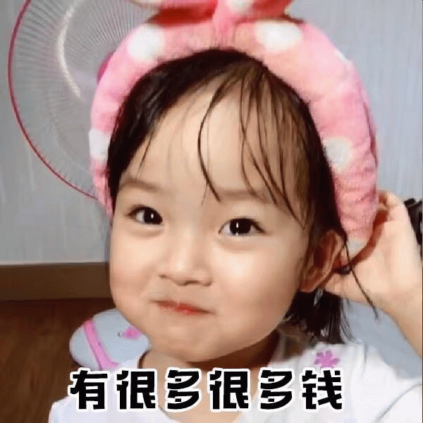权律二 有很多很多钱 表情包