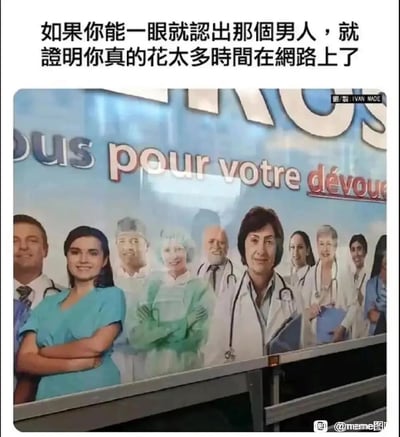 这是一张趣味梗图，顶部配有中文文字“如果你能一眼就認出那個男人，就證明你真的花太多時間在網路上了”，下方展示的是一个医疗团队的宣传广告牌，其中特意混入了全球知名的网络meme人物“Hide the Pain Harold”（隐藏痛苦的哈罗德）。该人物本名András Arató，因照片中面带微笑但眼神却充满疲惫与悲伤的反差表情，被网友制作成各种meme，用于表达强装乐观、内心苦涩的情绪。这张图通过将该meme人物P进医疗团队的宣传场景，利用网友对这个经典梗的熟悉度，来调侃经常上网的人能立刻识别出这个标志性人物，以此测试其“网龄”和对网络文化的了解程度。