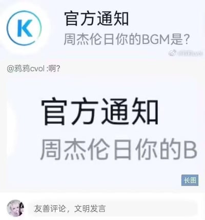 这是两张酷狗音乐（带有K字图标）的官方通知截图拼接而成的内容，第一张通知完整文字为“官方通知 周杰伦日你的BGM是？”，下方有微博用户@鸦鸦cvol的评论“啊？”；第二张是将通知后半部分截断的截图，显示“官方通知 周杰伦日你的B”。
笑点源于排版断句失误，原本的“周杰伦日（相关活动日） 你的BGM是？”被错误断句，出现了不雅的歧义效果，制造出搞笑的乌龙场景。