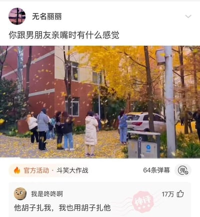 这是一张来自短视频社交平台的竖屏截图，顶部是用户“无名丽丽”发起的提问：“你跟男朋友亲嘴时有什么感觉”，并搭配了一张户外实景图，画面里一群人站在黄叶纷飞的树木旁，背景是红棕色建筑和停放的白色车辆，氛围充满秋日感。下方是用户“我是咚咚啊”的评论，内容为“他胡子扎我，我也用胡子扎他”，该评论获得了17万点赞，被标注为“神评”。这个评论没有按照常规的甜蜜感受来回应提问，而是用互相用胡子扎的搞怪互动内容制造反差笑点，让原本普通的情感类提问变得十分有趣，契合图中显示的“官方活动·斗笑大作战”的搞笑活动主题。