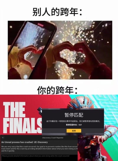 这是一张上下分栏的对比梗图，上方呈现了他人温馨浪漫的跨年场景：在绚烂的烟花背景下，两人用手比出心形，同时用手机记录下这一美好时刻，配文“别人的跨年：”；下方则是游戏玩家的跨年惨状，配文“你的跨年：”，展示了多人竞技游戏《THE FINALS》的界面，先是弹出“暂停匹配”的提示，显示玩家因中途退出比赛被暂停竞技模式匹配9分27秒，紧接着又出现Unreal引擎崩溃的报错窗口，形成强烈反差，精准调侃了独自跨年打游戏却接连遭遇游戏惩罚与崩溃的倒霉玩家。