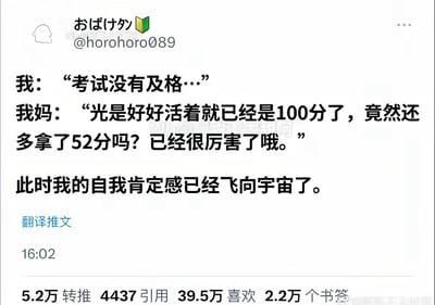 这是一张社交媒体截图，展示了一段温暖的母子对话。当孩子说"考试没有及格..."时，妈妈用独特的角度鼓励道："光是好好活着就已经是100分了，竟然还多拿了52分吗？已经很厉害了哦。"这种充满智慧和爱的回应让孩子的自我肯定感飞向宇宙。图片通过简单的文字对话传递了积极乐观的人生态度，强调了生命本身的价值远超过一次考试的成绩。