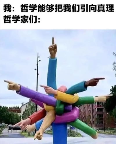 图片上方文字为“我：哲学能够把我们引向真理 哲学家们：”，下方是一座雕塑的照片。雕塑由多个彩色手臂组成，手臂们指向不同的方向，有的向上指，有的向左右两侧指，形象地调侃了当“我”认为哲学能引向真理时，哲学家们却各执一词、观点不一的有趣场景。
