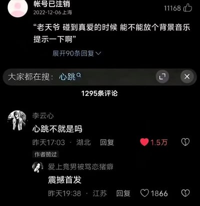 这是一张社交平台评论区截图，顶部是已注销账号的用户2022年12月6日于上海发布的动态，内容为“老天爷 碰到真爱的时候 能不能放个背景音乐提示一下啊”，该动态获赞11168，下方显示有90条可展开的回复，系统显示大家都在搜的关键词为“心跳”，整个动态共有1295条评论。评论区第一条高赞回复为用户李云心于湖北发布的“心跳不就是吗”，获1.5万点赞且得到原发布者点赞；第二条回复为用户“爱上竞男被骂恋猪癖”于江苏发布的“震撼首发”，获1866赞，整体是充满浪漫感的网络互动内容。