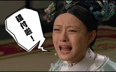 电视剧《甄嬛传》中甄嬛的经典哭戏截图，画面中甄嬛眼含泪水，表情悲伤崩溃，左侧添加了手写风格的白色对话框，内写“错付啦！”，底部配有原剧字幕“究竟是错付了”。该图常被用于表达付出真心却被辜负的无奈与悲伤情绪。