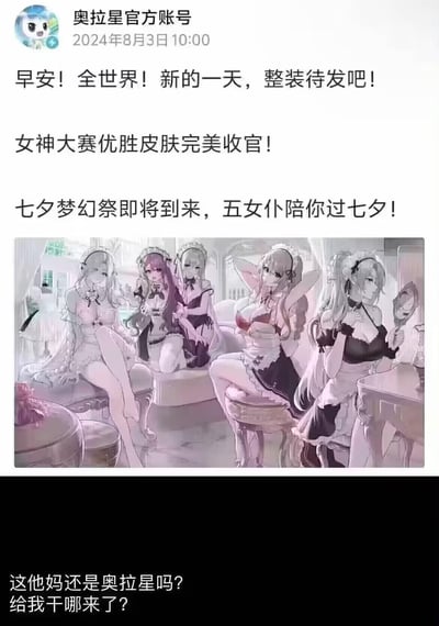这张图片分为上下两部分，上半部分是奥拉星官方账号2024年8月3日发布的动态，内容包含早安问候、女神大赛优胜皮肤收官通知，以及即将开启的“七夕梦幻祭”活动预告，附带了五款女仆风格的女性角色皮肤插画；下半部分是玩家针对该动态的吐槽文字：“这他妈还是奥拉星吗？给我干哪来了？”，直白表达了老玩家对游戏推出媚宅风格女仆皮肤的不满，与玩家记忆中主打精灵收集养成的奥拉星风格形成强烈反差。