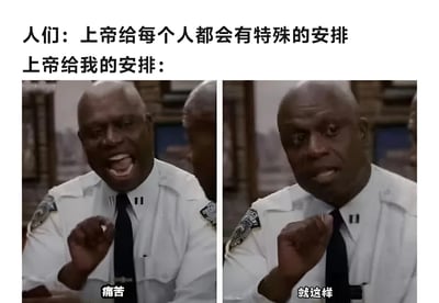 这是一张左右对比的梗图，上方文字为'人们：上帝给每个人都会有特殊的安排'和'上帝给我的安排：'。左侧画面中一名穿警服的黑人男性张大嘴巴，面露痛苦表情，下方配文'痛苦'；右侧同一人物表情转为平静中带着无奈，下方配文'就这样'。通过前后表情的强烈反差，幽默地表达了理想中上帝的特殊安排与现实中平凡甚至无奈状况的对比，带有自嘲意味。