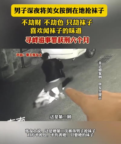 这是一则用于安全提示的非近期真实案件视频截图，画面呈现深夜街头场景，一名男子将事主张女士按在地上，该男子作案目标特殊，既不劫财也不劫色，只为抢走张女士的袜子，作案动机是喜欢闻袜子的味道，且这已是张女士第二次被该男子抢袜子。最终该男子因寻衅滋事罪被判处六个月有期徒刑，图中配有详细的案件说明字幕与事主声音标注，用于向大众传递安全警示信息。