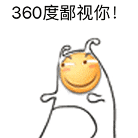 一张动态GIF图，展示了一个带有天线的黄色圆脸卡通角色，做出360度旋转手臂的动作，配合文字'360度鄙视你！'，以幽默夸张的方式表达轻蔑和不屑的情绪。角色表情得意，动作连贯，背景为纯白色，整体风格简洁明快。