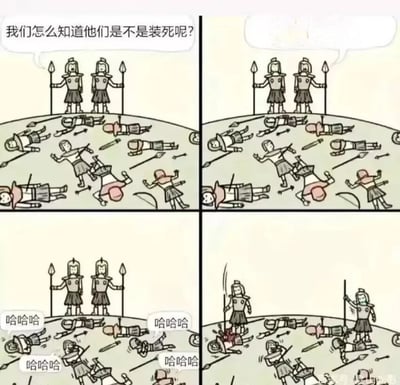这是一则四格黑色幽默卡通漫画，第一格中两名持矛士兵站在战场高处，看着地上躺着的众多“阵亡士兵”，其中一名士兵提出疑问：“我们怎么知道他们是不是装死呢？”；第二格画面无明显变化，士兵仍在思考鉴别方法；第三格中，原本装死的士兵们忍不住大笑起来，用“哈哈哈”的对白暴露了自己装死的事实；第四格中，两名持矛士兵立刻动手，用长矛刺向暴露的装死者，将他们真正杀死。漫画通过自作聪明的装死者大意暴露，最终付出生命代价的反转情节，制造出黑色幽默的效果，讽刺了侥幸心理带来的严重后果。