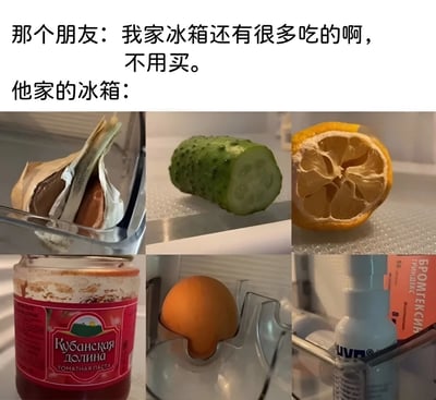 图片上方文字写着'那个朋友：我家冰箱还有很多吃的啊，不用买。他家的冰箱：'，下方是六张冰箱内部物品的照片，分别为：半包疑似面包的食物、半根黄瓜、被挤干的柠檬、几乎空了的番茄酱罐、单个橙子、以及喷雾瓶等。通过文字与图片的强烈反差，幽默地展现了朋友口中'很多吃的'与实际冰箱里只剩零星残羹冷炙的搞笑对比。