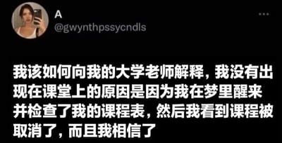 这是一张社交媒体截图，显示用户发布的内容：'我该如何向我的大学老师解释，我没有出现在课堂上的原因是因为我在梦里醒来并检查了我的课程表，然后我看到课程被取消了，而且我相信了'。配图为用户的自拍头像，整体呈现出学生因梦境误解而缺课后的无奈与搞笑心情。
