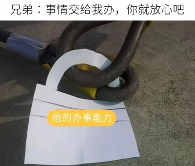 这是一张趣味吐槽梗图，采用顶配底文的图文混排形式，顶部配文为“兄弟：事情交给我办，你就放心吧”，下方实拍画面里，一把铁钳正夹着一张画了简易锁扣形状的白纸，白纸下方用黄色标注框注明这就是“他的办事能力”，用纸做的锁完全没有锁闭作用、一夹就坏的反差效果，讽刺嘴上承诺办事很靠谱的人，实际能力极差，完全不值得信任，精准调侃了生活中遇到的不靠谱的亲友、同事等对象。