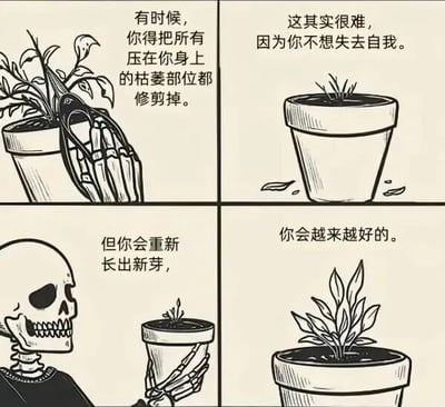 这是一张四格黑白线稿漫画，通过骷髅与植物的互动传递成长哲理。左上格：骷髅手用剪刀修剪盆栽中枯萎的枝叶，配文“有时候，你得把所有压在你身上的枯萎部位都修剪掉。”；右上格：修剪后的盆栽只剩短小茎干，周围散落枯叶，配文“这其实很难，因为你不想失去自我。”；左下格：骷髅捧着长出新芽的盆栽，配文“但你会重新长出新芽，”；右下格：盆栽枝叶茂盛、生机勃勃，配文“你会越来越好的。”整体以植物修剪比喻人需舍弃负担才能获得新生，画面简洁而富有治愈感。