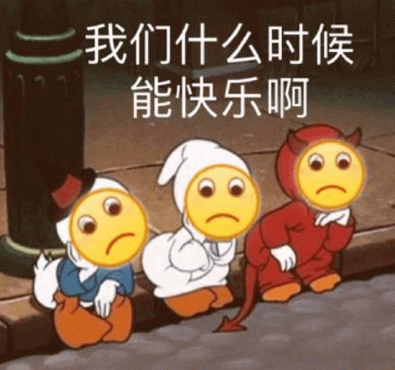 三个悲伤表情角色坐路边：我们什么时候能快乐啊