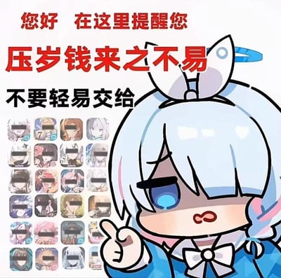 这是一张面向二次元手游玩家的趣味提醒梗图。画面右侧是手游《蔚蓝档案》中角色阿罗娜的Q版卡通形象，她眉头微皱，嘴唇做出搞怪的撅起神态，伸出一根手指指向观众，做出警示的动作。画面左侧上方用醒目的红色和黑色字体依次写着“您好 在这里提醒您”“压岁钱来之不易”“不要轻易交给”，下方排列着二十多款被打了马赛克的二次元手游图标，涵盖了当下热门的多款氪金类二次元手游。整张图用幽默的方式调侃春节期间玩家容易冲动将压岁钱投入手游氪金的行为，用玩家熟悉的游戏角色来增强提醒的趣味性，精准戳中二次元手游玩家的共鸣点。