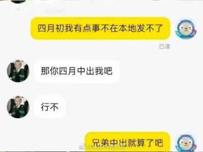 这是一段充满搞笑误会的聊天记录截图，对话中一方表示四月初不在本地无法发货，另一方回复“那你四月中出我吧”，这里的“中出”是谐音双关，原本是指四月中旬发货，却被对方误解成低俗含义，于是回复“兄弟中出就算了吧”，制造出荒诞又爆笑的效果。
双关说明：“四月中出我”里的“中”原本指中旬，“出”指发货，组合起来的“中出”因有低俗含义，导致对话产生了搞笑的歧义。