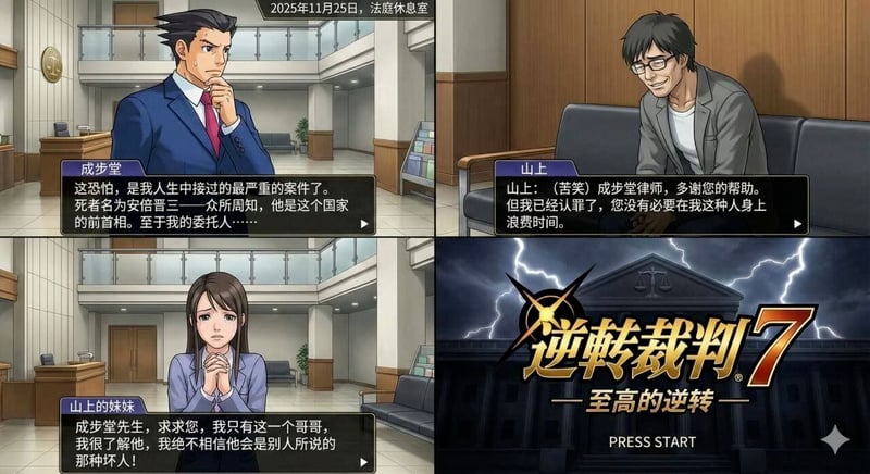 逆转裁判7（非官方同人）