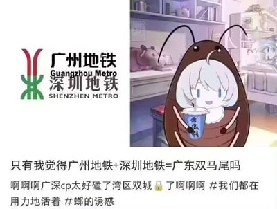 图片左侧为广州地铁与深圳地铁的官方logo及名称，右侧是一个蟑螂拟人化的卡通女孩，她有着白色短发，身穿棕色蟑螂造型外套，手持印有“杀虫气”字样的饮料杯，背景是温馨的房间。图片下方配有文字：“只有我觉得广州地铁+深圳地铁=广东双马尾吗 啊啊啊广深cp太好磕了湾区双城 🔒 了啊啊啊 #我们都在用力地活着 #螂的诱惑”。该梗图通过视觉联想，将两地铁logo组合形象比作“双马尾”，从而创造“广深CP”的趣味联想，同时右侧的蟑螂女孩与“螂的诱惑”（谐音“郎的诱惑”）形成文字梗。